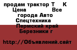 продам трактор Т-150К › Цена ­ 250 000 - Все города Авто » Спецтехника   . Пермский край,Березники г.